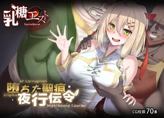 堕落的圣痕:夜行传令 堕ちた聖痕:夜行伝令 v1.24官方中文版 PC端 官中版 预览图