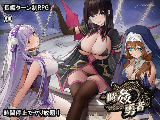 时奸勇者(时姦勇者)v1.1.1 安卓端 AI汉化版 预览图