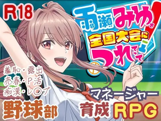 雨瀬みゆを全国大会につれてって!Ver.1.0.2 PC端 AI汉化版 预览图