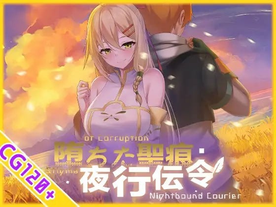 堕落的圣痕:夜行传令 堕ちた聖痕:夜行伝令 v1.24官方中文版 PC端 官中版 预览图