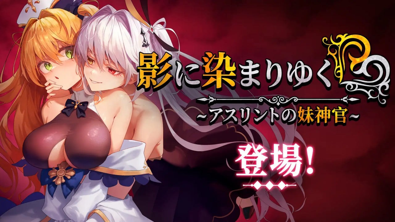 影に染まりゆく~アスリントの妹神官~v1.3.3 双端 官中高清完整版 官中完整版 预览图