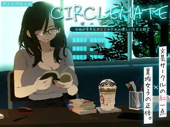 ~サークルメイト v1.04 PC端 AI汉化版 预览图